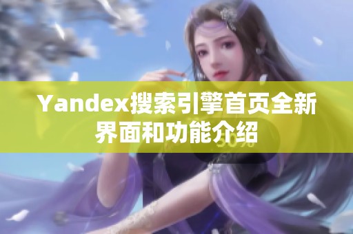 Yandex搜索引擎首页全新界面和功能介绍