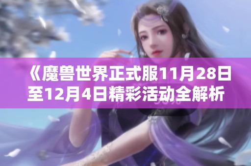 《魔兽世界正式服11月28日至12月4日精彩活动全解析》