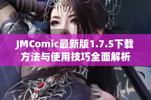 JMComic最新版1.7.5下载方法与使用技巧全面解析