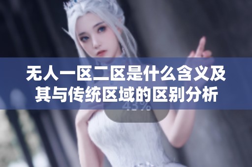 无人一区二区是什么含义及其与传统区域的区别分析