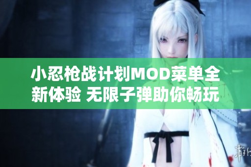 小忍枪战计划MOD菜单全新体验 无限子弹助你畅玩游戏