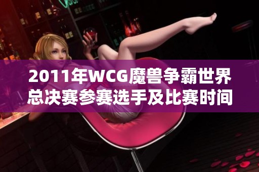 2011年WCG魔兽争霸世界总决赛参赛选手及比赛时间详解