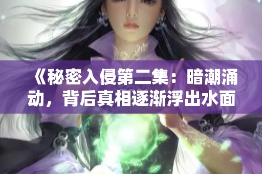 《秘密入侵第二集：暗潮涌动，背后真相逐渐浮出水面》