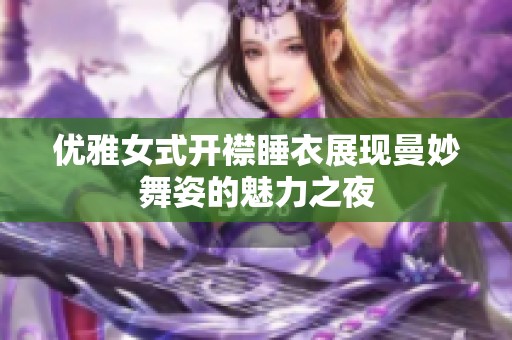 优雅女式开襟睡衣展现曼妙舞姿的魅力之夜