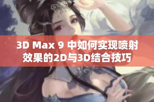 3D Max 9 中如何实现喷射效果的2D与3D结合技巧