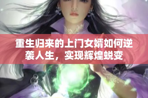 重生归来的上门女婿如何逆袭人生，实现辉煌蜕变