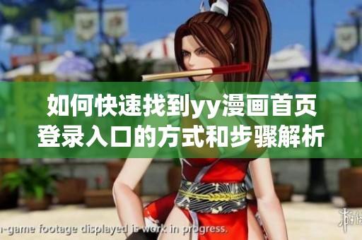 如何快速找到yy漫画首页登录入口的方式和步骤解析