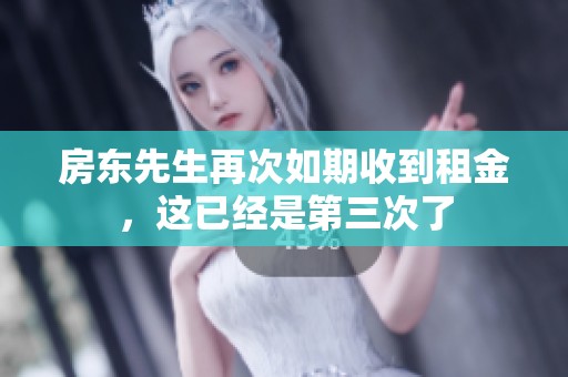 房东先生再次如期收到租金，这已经是第三次了