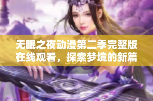 无眠之夜动漫第二季完整版在线观看，探索梦境的新篇章