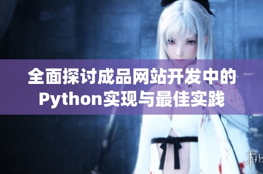 全面探讨成品网站开发中的Python实现与最佳实践