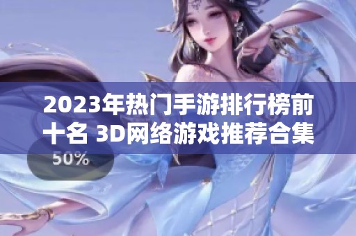 2023年热门手游排行榜前十名 3D网络游戏推荐合集