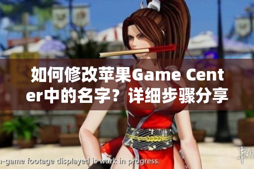 如何修改苹果Game Center中的名字？详细步骤分享