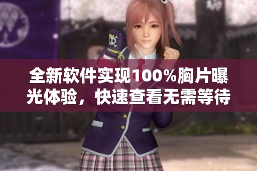 全新软件实现100%胸片曝光体验，快速查看无需等待