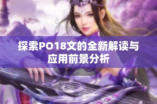 探索PO18文的全新解读与应用前景分析