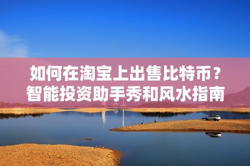 如何在淘宝上出售比特币？智能投资助手秀和风水指南
