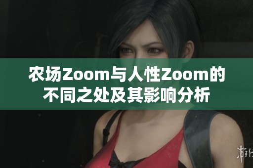 农场Zoom与人性Zoom的不同之处及其影响分析