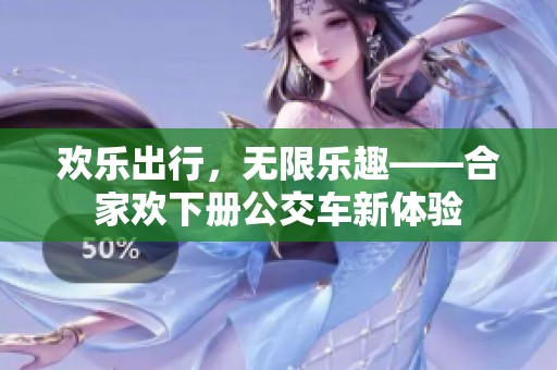 欢乐出行，无限乐趣——合家欢下册公交车新体验