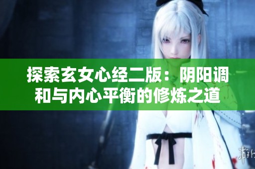探索玄女心经二版：阴阳调和与内心平衡的修炼之道