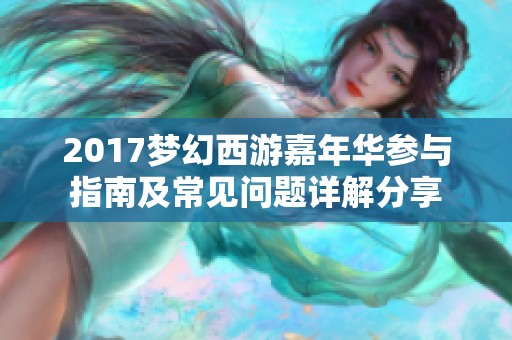 2017梦幻西游嘉年华参与指南及常见问题详解分享