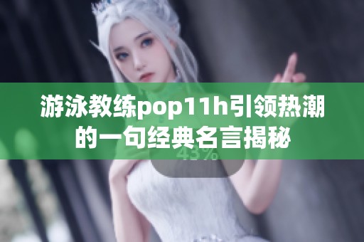 游泳教练pop11h引领热潮的一句经典名言揭秘