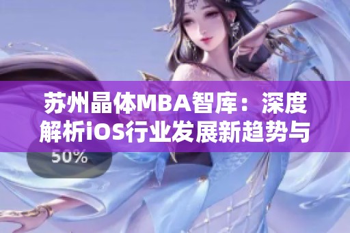 苏州晶体MBA智库：深度解析iOS行业发展新趋势与机会