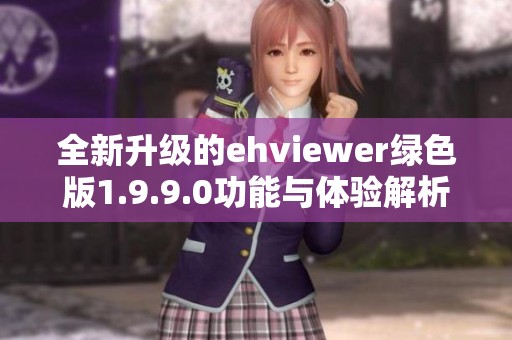 全新升级的ehviewer绿色版1.9.9.0功能与体验解析