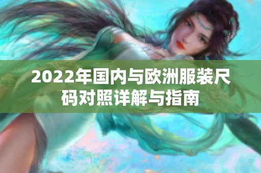 2022年国内与欧洲服装尺码对照详解与指南