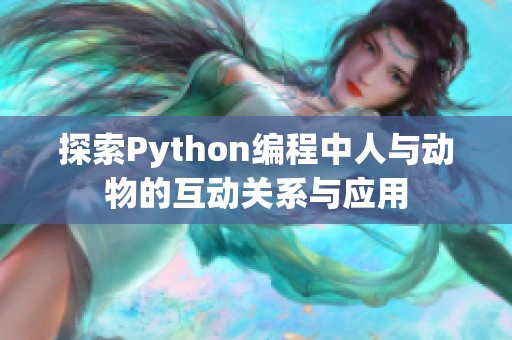 探索Python编程中人与动物的互动关系与应用