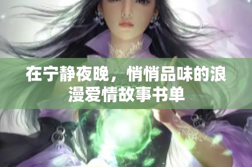 在宁静夜晚，悄悄品味的浪漫爱情故事书单