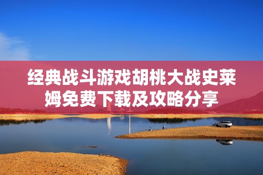 经典战斗游戏胡桃大战史莱姆免费下载及攻略分享