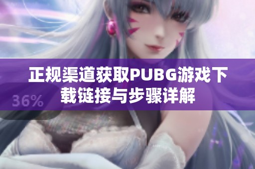 正规渠道获取PUBG游戏下载链接与步骤详解