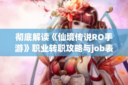 彻底解读《仙境传说RO手游》职业转职攻略与job表全面分析