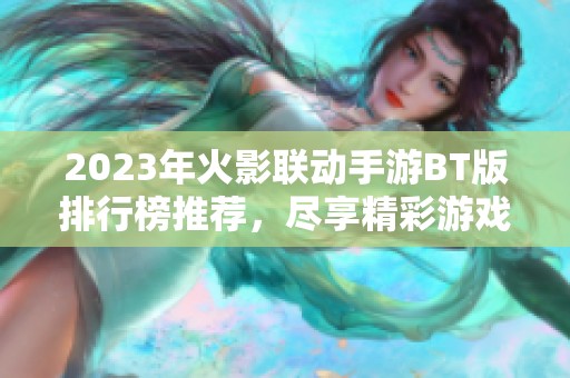 2023年火影联动手游BT版排行榜推荐，尽享精彩游戏体验