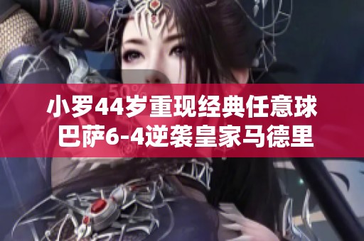 小罗44岁重现经典任意球 巴萨6-4逆袭皇家马德里