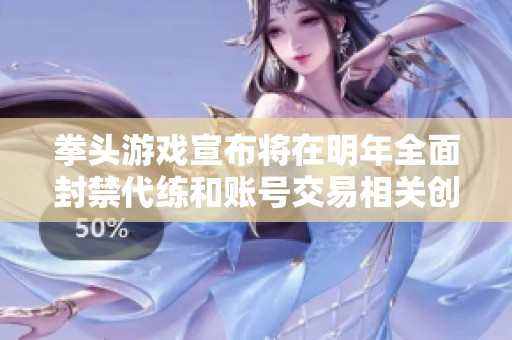 拳头游戏宣布将在明年全面封禁代练和账号交易相关创作者