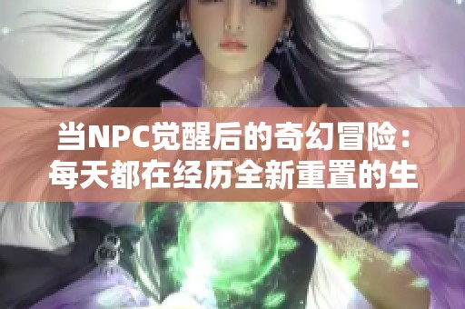 当NPC觉醒后的奇幻冒险：每天都在经历全新重置的生活