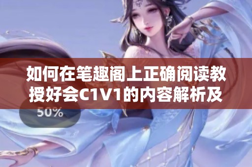 如何在笔趣阁上正确阅读教授好会C1V1的内容解析及技巧