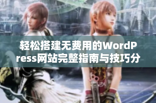 轻松搭建无费用的WordPress网站完整指南与技巧分享