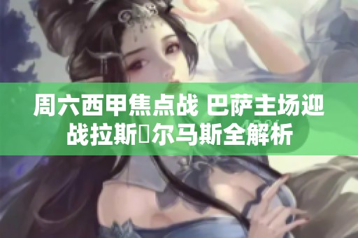 周六西甲焦点战 巴萨主场迎战拉斯帊尔马斯全解析