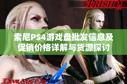 索尼PS4游戏盘批发信息及促销价格详解与货源探讨