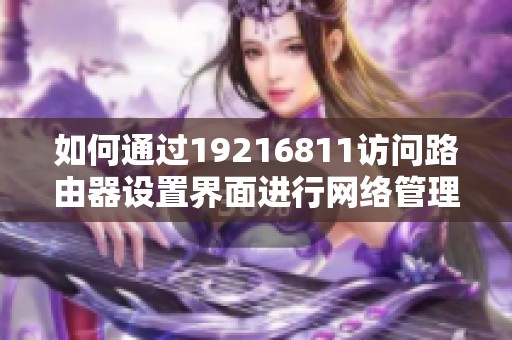 如何通过19216811访问路由器设置界面进行网络管理