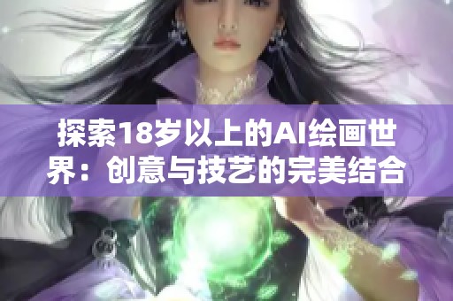 探索18岁以上的AI绘画世界：创意与技艺的完美结合