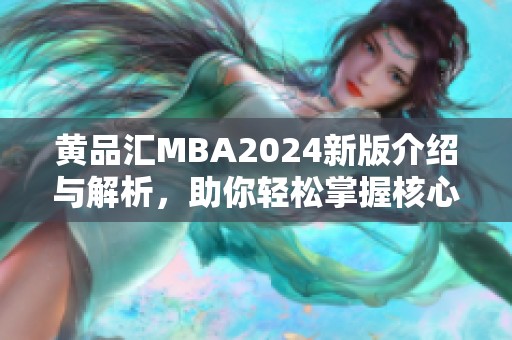 黄品汇MBA2024新版介绍与解析，助你轻松掌握核心内容