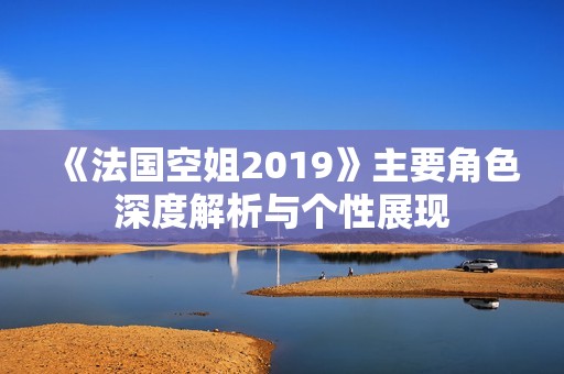 《法国空姐2019》主要角色深度解析与个性展现