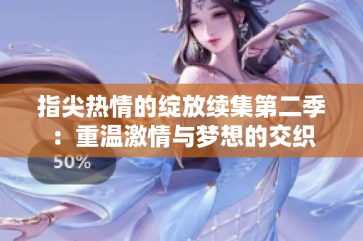 指尖热情的绽放续集第二季：重温激情与梦想的交织