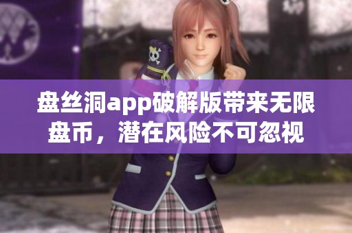 盘丝洞app破解版带来无限盘币，潜在风险不可忽视