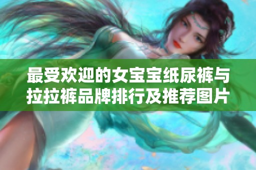 最受欢迎的女宝宝纸尿裤与拉拉裤品牌排行及推荐图片介绍