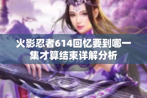 火影忍者614回忆要到哪一集才算结束详解分析