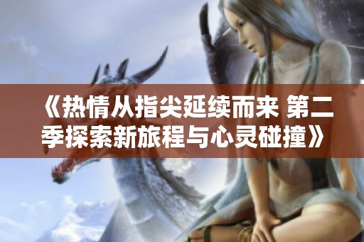 《热情从指尖延续而来 第二季探索新旅程与心灵碰撞》
