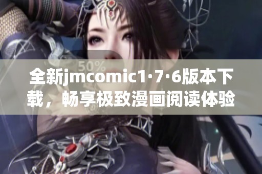 全新jmcomic1·7·6版本下载，畅享极致漫画阅读体验！